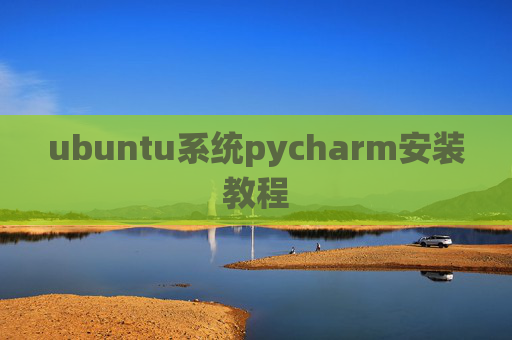 ubuntu系统pycharm安装教程